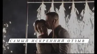 Самый искренний отзыв