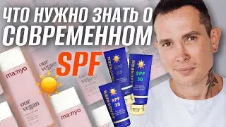 ВСЕ что нужно знать о современном SPF | Как защитить себя от солнца правильно 
