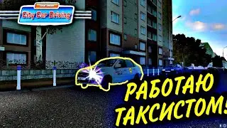 ПЕРВЫЙ ДЕНЬ В ТАКСИ -City Car Driving БУДНИ