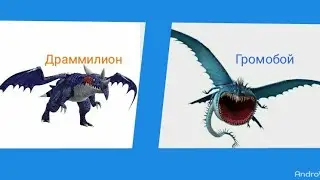 Турнир Драконов, бой номер 144, Драммилион vs Громобой!