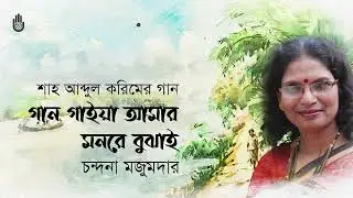 Gan gaiya amar monre bujhai  গান গাইয়া আমার মনরে বুঝাই  ~  Shah Abdul Karim  ~  Chandana Majumdar