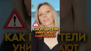 ❓КАК РОДИТЕЛИ УНИЧТОЖАЮТ САМООЦЕНКУ 🆘 #образование #отношениясдетьми #психология