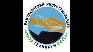 ГПОАУ  Амурской области "Райчихинский индустриальный техникум"
