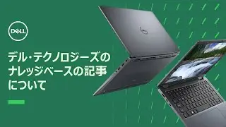デル・テクノロジーズのナレッジベースの記事について