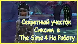 Сиксим - скрытый участок в The Sims 4 На работу