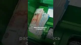 Закрыл кредит с зарплаты МАСТЕРА 🔥‼️ 