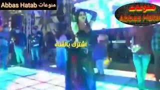 حفلات بغداد وكاوليات يخبل لا اتفوتكم وردح يموت