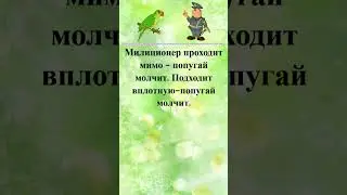 Анекдот про попугая и милиционера