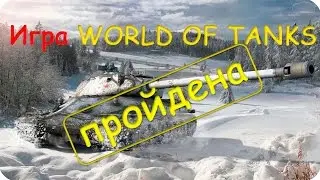 Игра WORLD OF TANKS пройдена