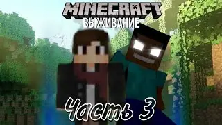 Выживание токого я не ожидал!№3