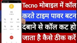 Tecno mobile mein power button se call cut ho jata hai is problem ko kaise theek Karen