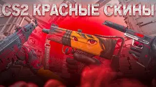 САМЫЙ ДЕШЕВЫЙ КРАСНЫЙ ИНВЕНТАРЬ В CS2!
