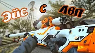 Как сделать эйс с авп?
