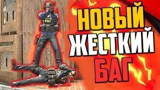 ЭТОТ БАГ УБЬET CS:GO 🔥