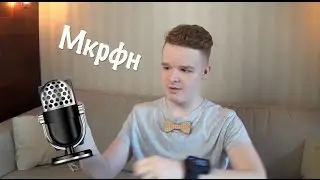 МИКРОФОН!