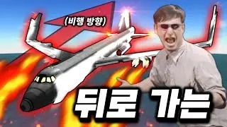 세계 최초로 뒤로 날아가는 항공기를 만들었습니다ㅋㅋㅋㅋㅋㅋㅋㅋㅋ