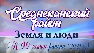 Земля и люди Среднеканского района