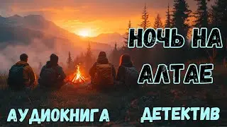 АУДИОКНИГА ДЕТЕКТИВ: НОЧЬ НА АЛТАЕ СЛУШАТЬ