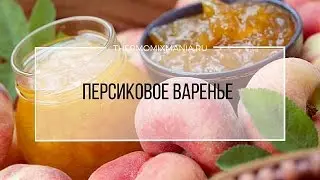 Рецепт Термомикс: Персиковое варенье.