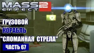 Mass Effect 2 прохождение - СПАСТИ ГРУЗОВОЙ КОРАБЛЬ 