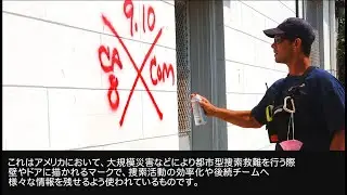 【レスキュー】FEMAマーキング 都市型捜索救難(USAR)で使用されるマーキング解説