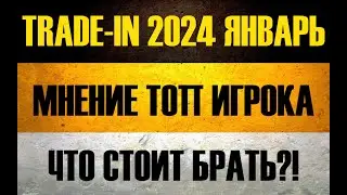 TRADE IN 2024 ЯНВАРЬ ● СРОЧНО ЧТО ВЗЯТЬ ● КРАТКО И ПО ФАКТАМ