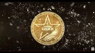 Отчетный ролик церемонии награждения Премии №1
