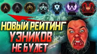 МАСТЕРОВ не БУДЕТ! Разбор новой рейтинговой системы 13 сезона Apex legends