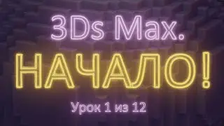 1.1. Начало работы в 3Ds Max. Урок 1 из 12. Часть 1.