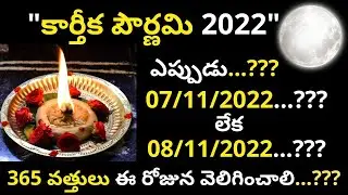 karthika pournami 2022 date | కార్తీక పౌర్ణమి ఏరోజు జరుపుకోవాలి | karthika pournami eppudu