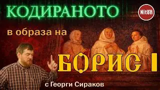 Decoding tsar Boris I