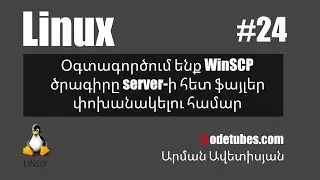 Linux #24 - Օգտագործում ենք WinSCP ծրագիրը server-ի հետ ֆայլեր փոխանակելու համար