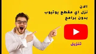حمل اي مقطع يوتيوب مجانا بدون استخدام برامج او بوتات او اي شي