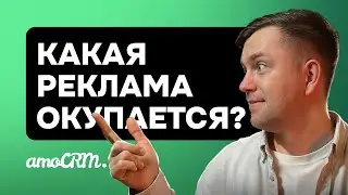 Реклама работает или нет? Как за 5 минут узнать, что приносит прибыль? amoCRM в помощь
