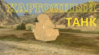 Картонный в прямом смысле слова