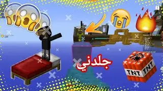 ماين كرافت : حرب السرير سويت اقوى mlg اسطوري!!!😲 minecraft #1