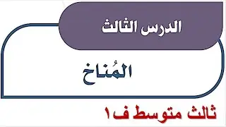 درس المناخ اجتماعيات الصف الثالث متوسط الفصل الدراسي الأول