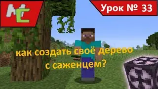 Mcreator:33 Как создать своё дерево с саженцем?