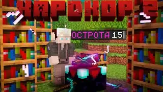 (3) Майнкрафт Хардкор / ПЕЩЕРА для мобов, ЛУЧШИЕ зачарования / Луффи