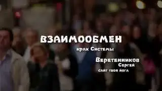 Взаимообмен -  крах Системы
