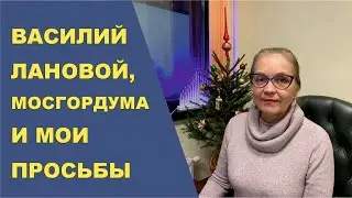 Василий Лановой, Мосгордума и просьбы депутата Шуваловой