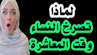 عزيزي الرجل تعلم لماذا تصرخ النساء وقت المعاشرة