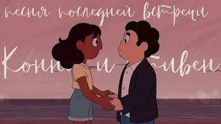 Стивен и Конни - Песня последней встречи
