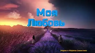 Моя Любовь // Марин и Марина Севастиян // #Христианские_Песни