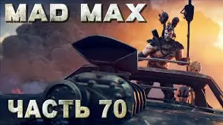 MAD MAX walkthrough - OSTRUSH DICK [FINAL] (Russian voiceover) #70