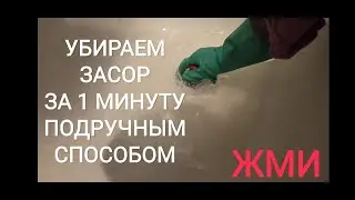 КАК УБРАТЬ ЗАСОР В ВАННОЙ БЕЗ ВАНТУСА? Как устранить засор в ванной, если вода не уходит?