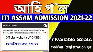 When Declared ITI ASSAM ADMISSION 2021 Online Registration Process || ITI ASSAM Official UPDATE 2021