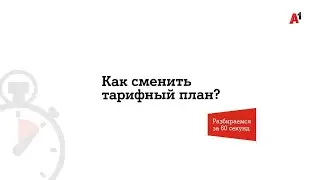 Разбираемся за 60 секунд: как сменить тарифный план.