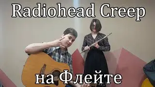 Крылодед и Анастасия Б. - Creep (cover Radiohead) на флейте