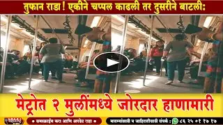 VIDEO | तुफान राडा! एकीने चप्पल काढली तर दुसरीने बाटली: मेट्रोत 2 मुलींमध्ये जोरदार हाणामारी